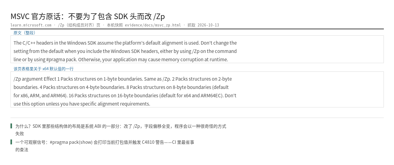 MSVC 官方原话：Windows SDK 头假设默认对齐，不要为了包含它而改 /Zp