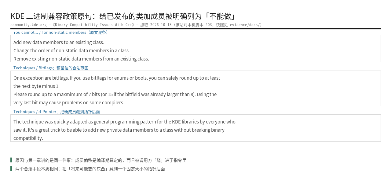 KDE 二进制兼容政策原句：给已有类加数据成员、改成员顺序被明确列为不能做