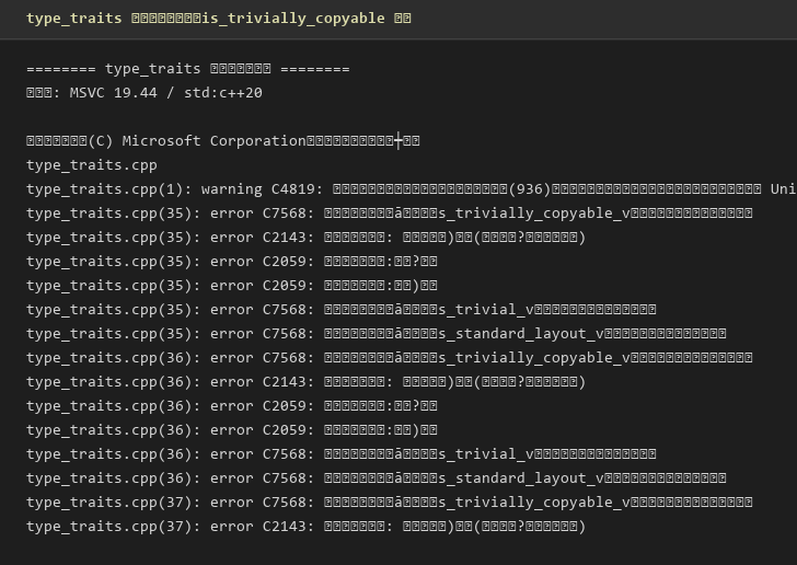 type_traits 编译期断言面板——is_trivially_copyable 等四档类型属性实测
