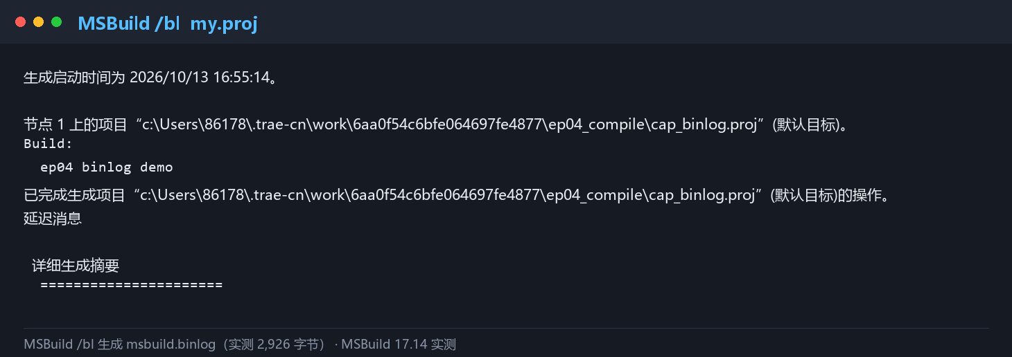 MSBuild /bl 生成二进制日志