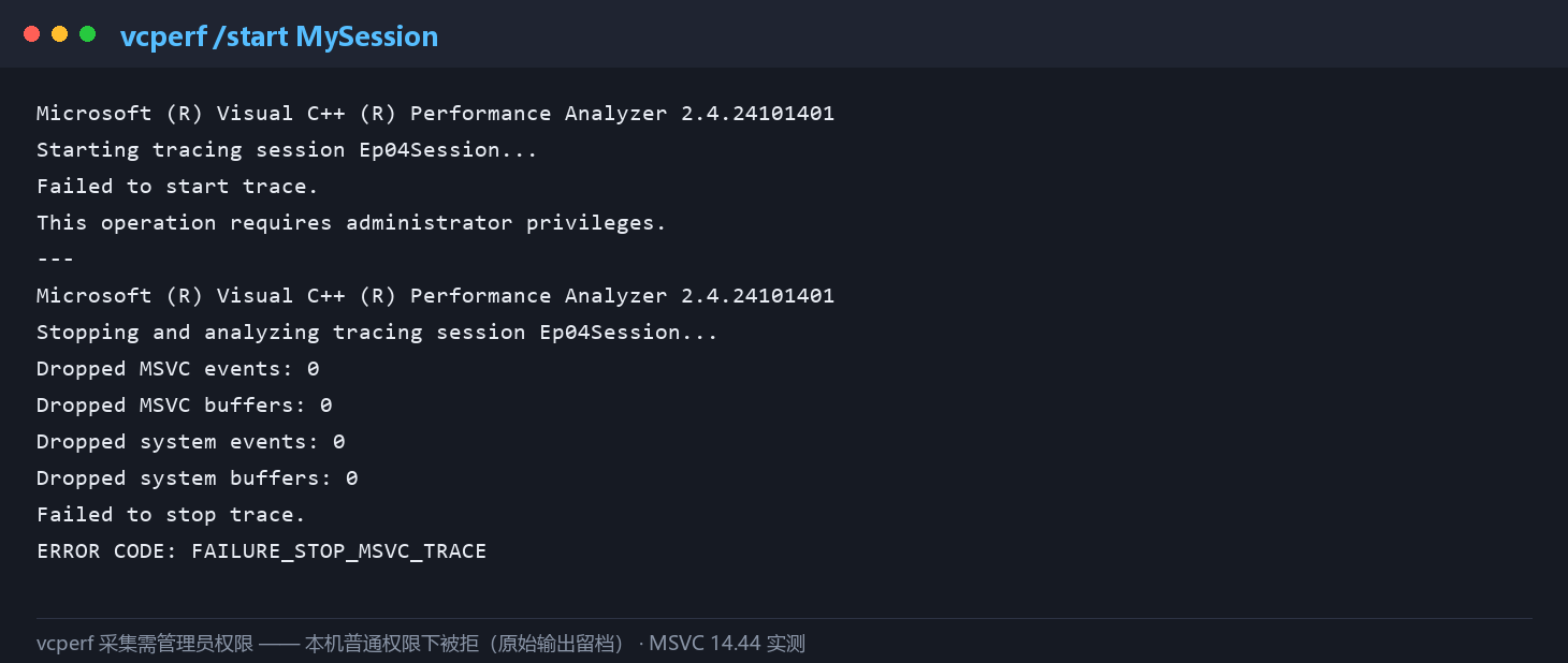 vcperf 采集尝试的真实输出——需要管理员权限