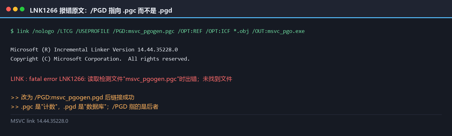 LNK1266 报错原文：/PGD 指向 .pgc 而非 .pgd