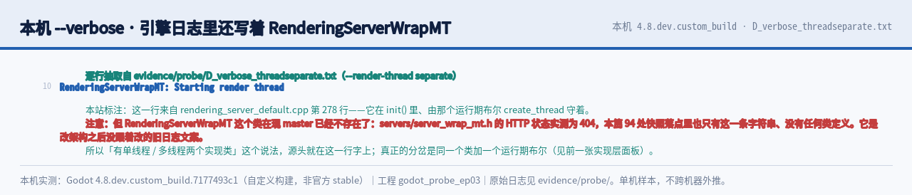 本机 --verbose 输出原文：RenderingServerWrapMT 这个旧类名已…
