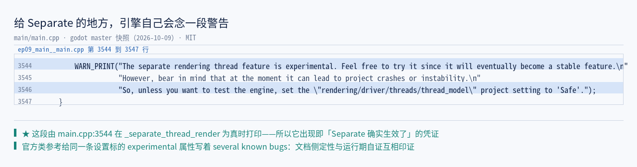 两处官方自证并排：main.cpp:3544–3546 的 WARN_PRINT 原文（The separate r…