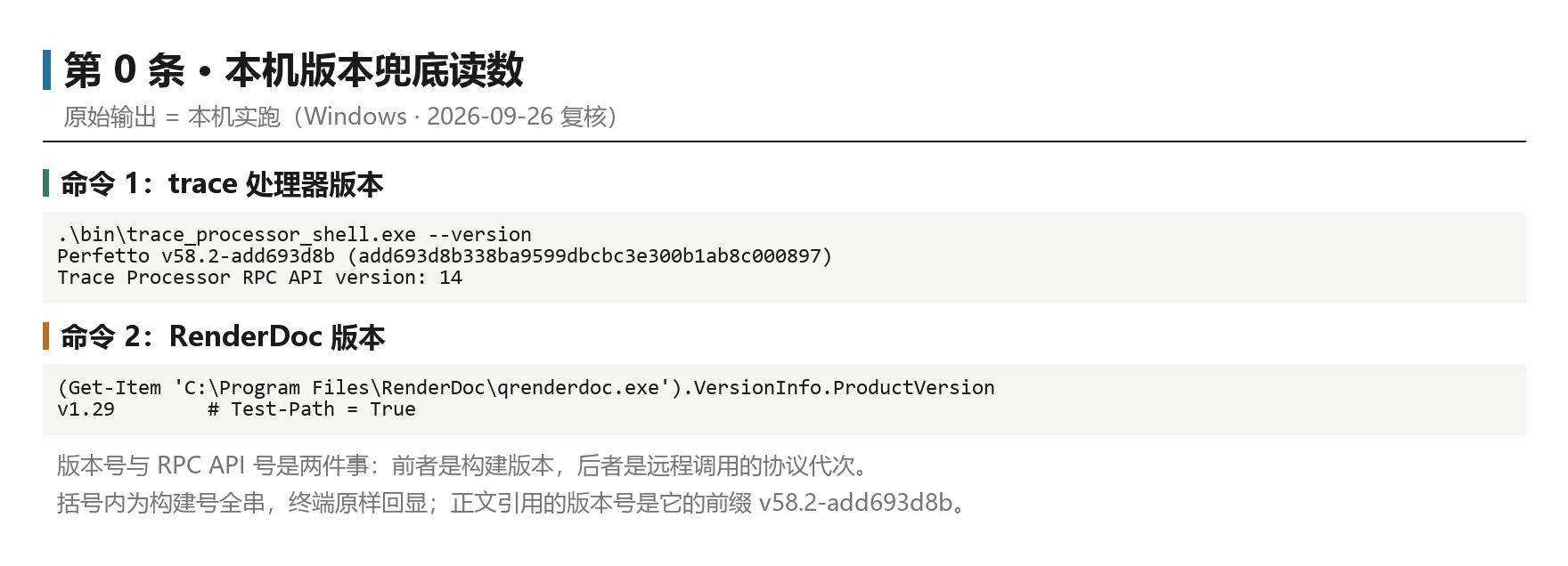 第 0 条的本机版本读数：trace_processor_shell v58.2-add693d8b 与 RPC API version 14，以及 RenderDoc qrenderdoc.exe 的 ProductVersion v1.29