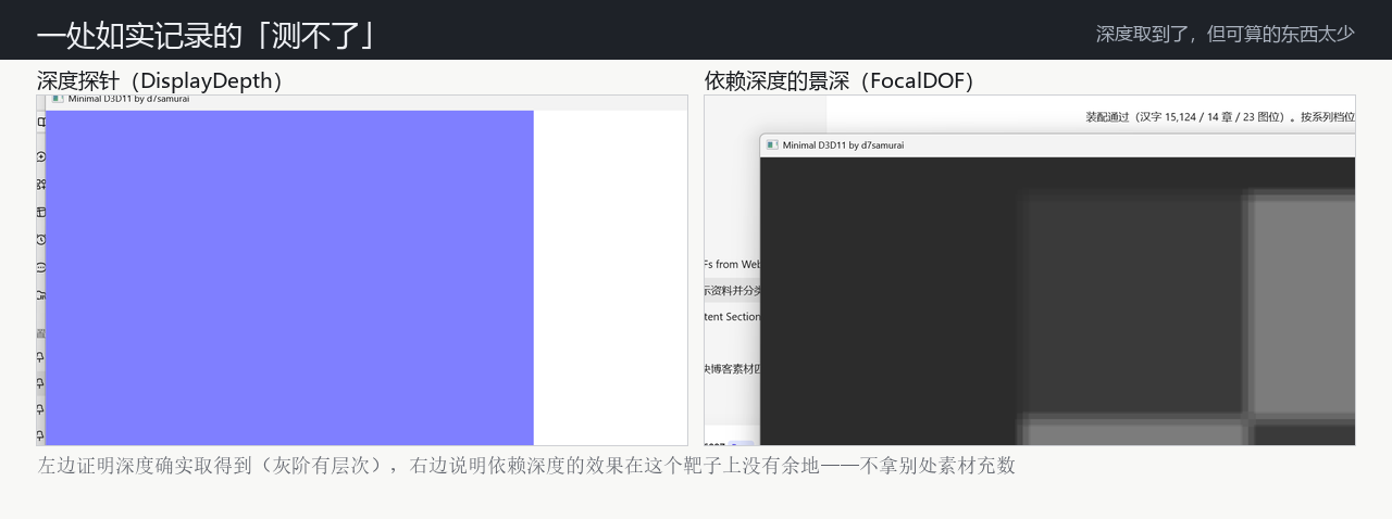 一处「测不了」：深度探针取到了，但依赖深度的景深几乎没有余地